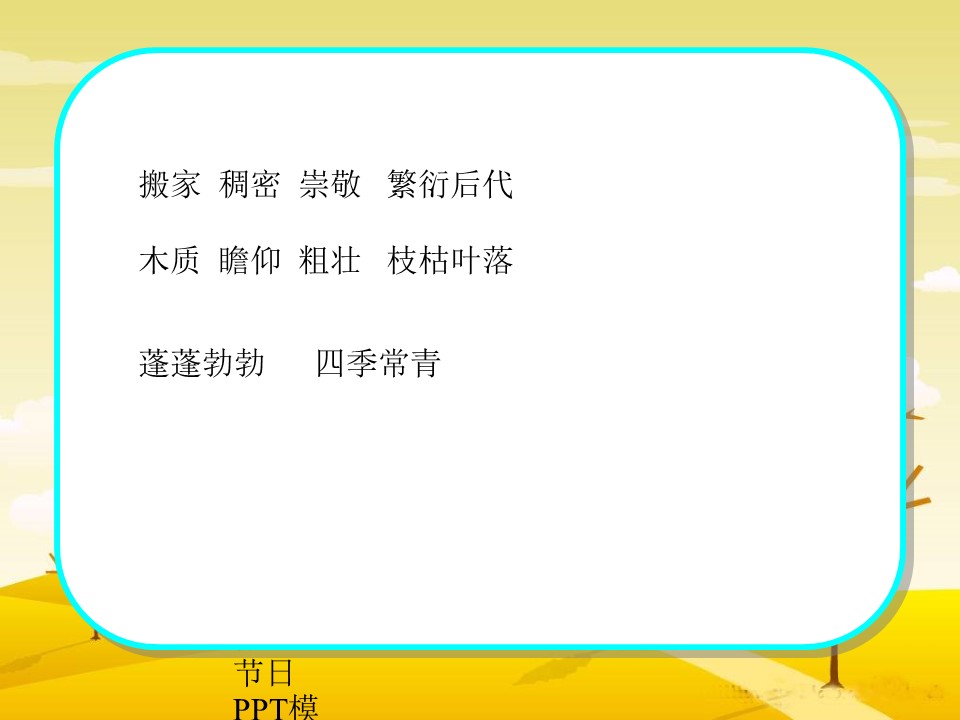 《宋庆龄故居的樟树》PPT课件3下载