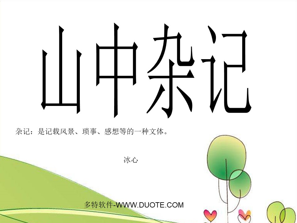 《山中杂记》PPT课件4下载