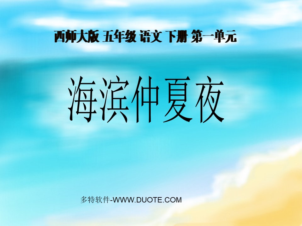 《海滨仲夏夜》PPT课件下载