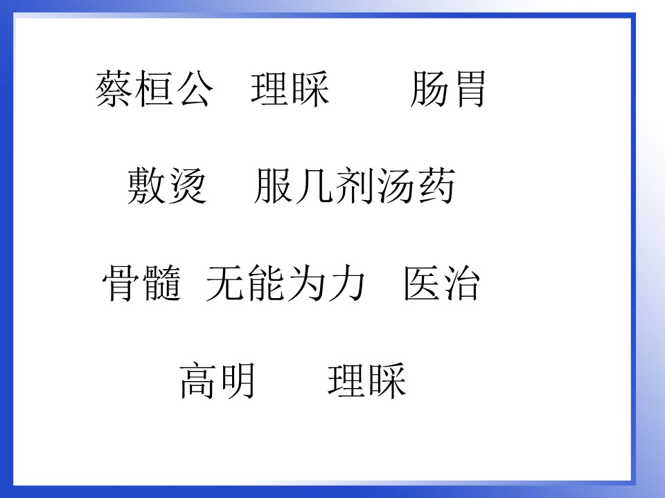 《扁鹊治病》PPT课件6下载