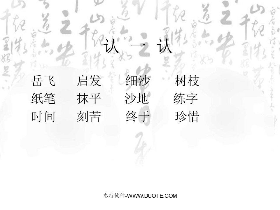 《岳飞练字》PPT课件下载