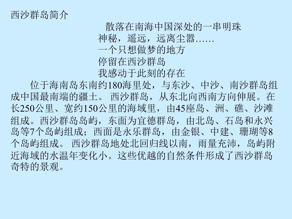 《富饶的西沙群岛》PPT教学课件下载5下载