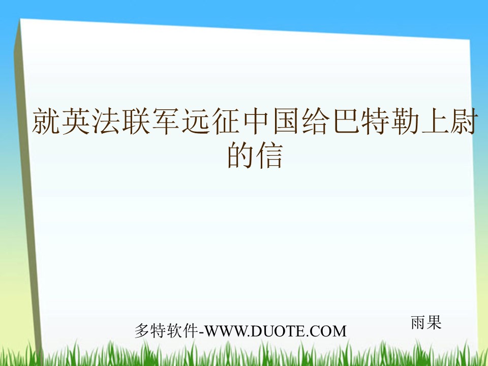 《就英法联军远征中国给巴特勒上尉的信》PPT课件下载