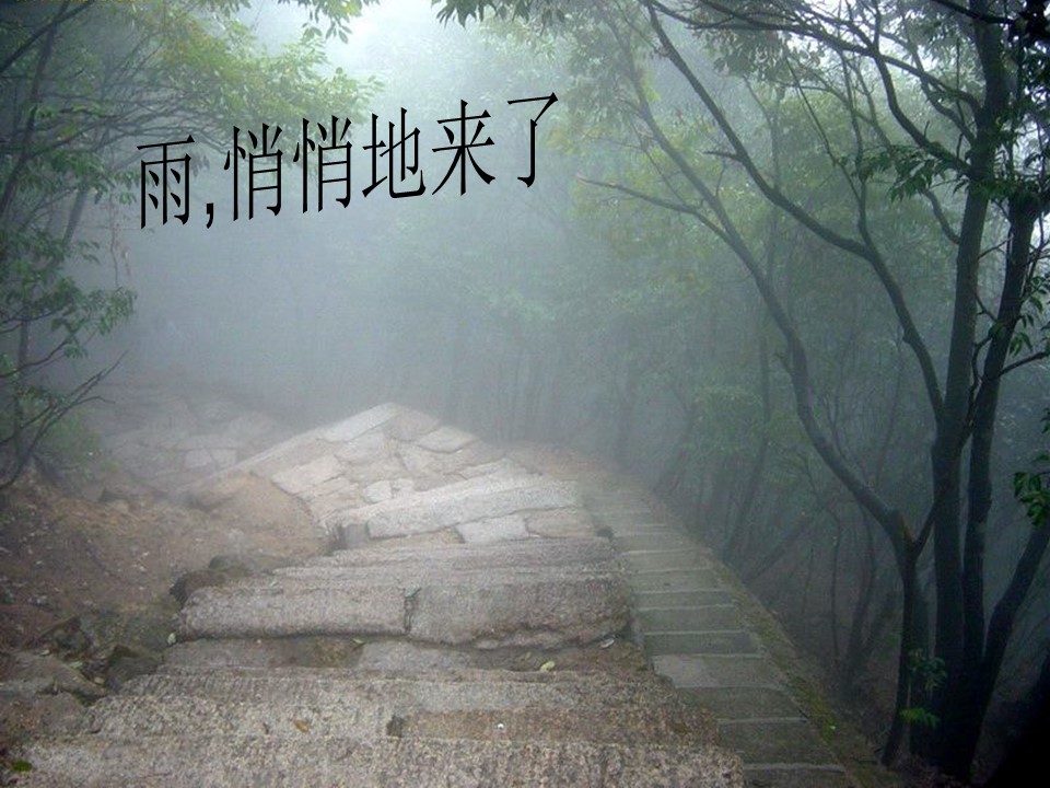 《山雨》PPT课件下载2下载