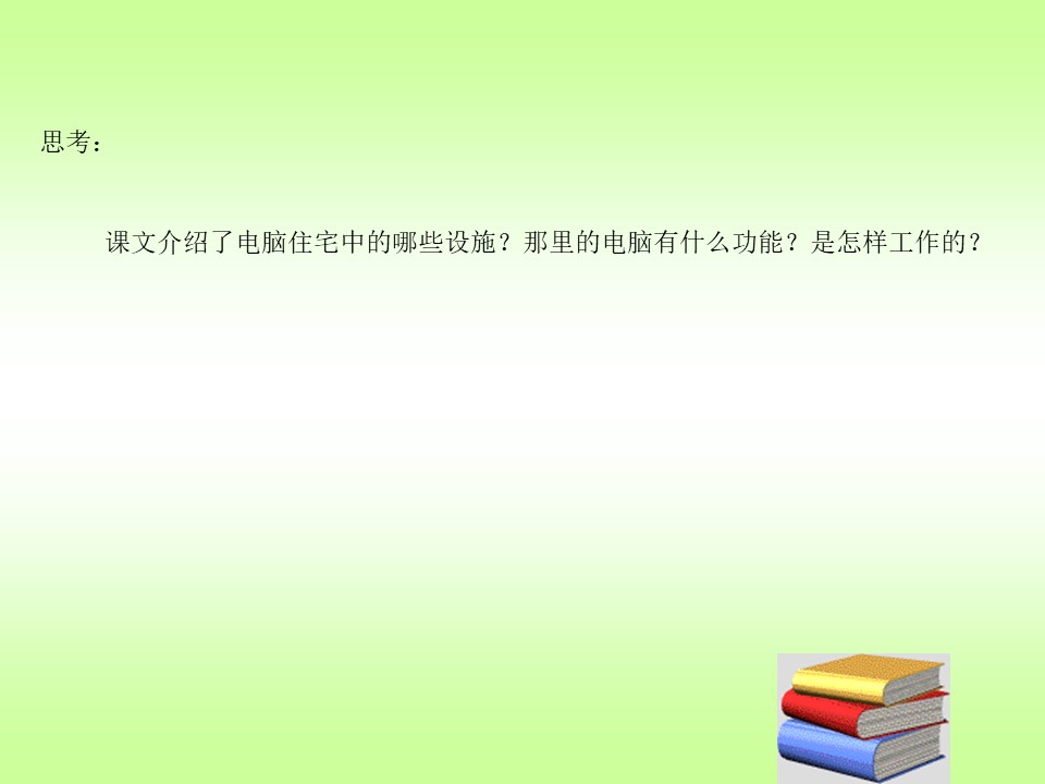 《电脑住宅》PPT课件下载3下载