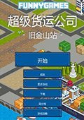 超级货运公司：旧金山站