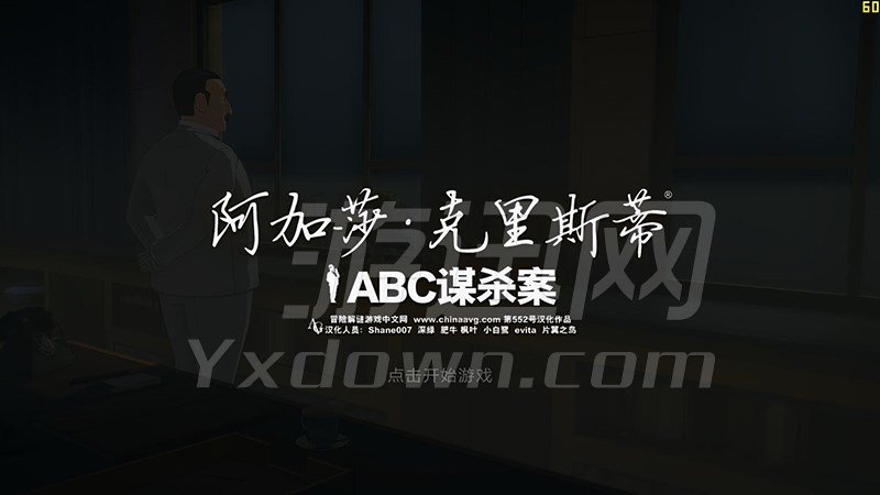 阿加莎克里斯蒂：ABC谋杀案截图