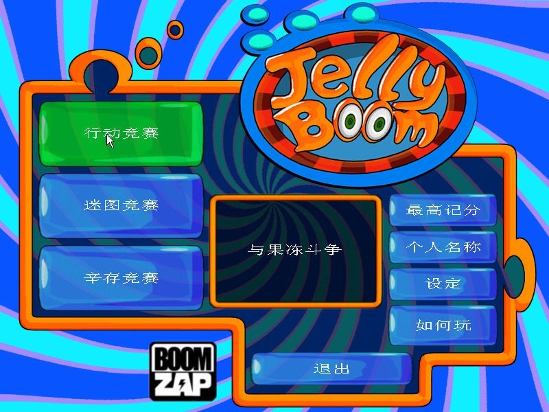 滑稽果冻(JellyBoom)截图