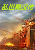 乱世蜀汉传8关版