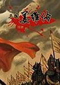 三国志姜维传6.1