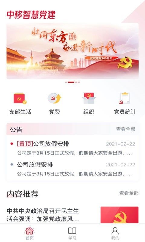 中移智慧党建软件截图0