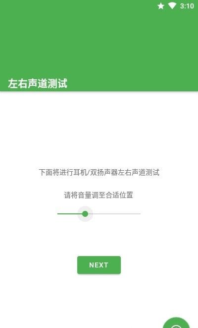 左右声道测试软件截图3