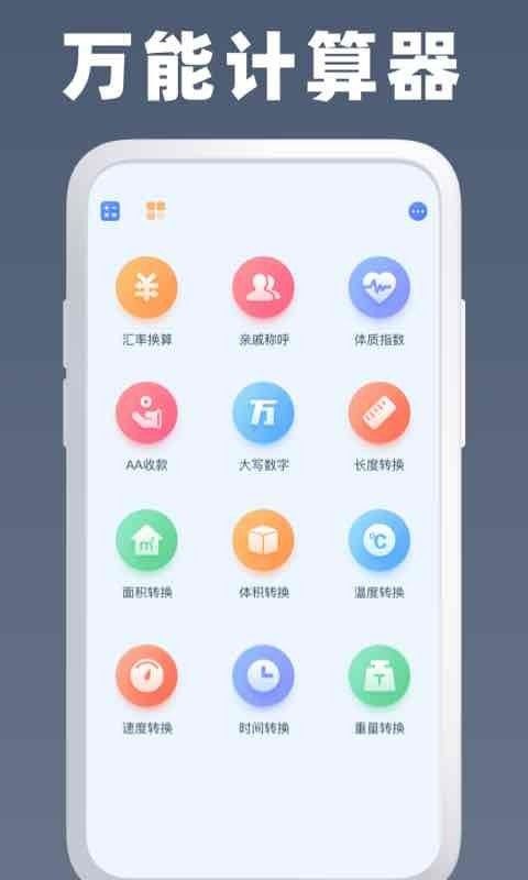 全能计算器王软件截图3