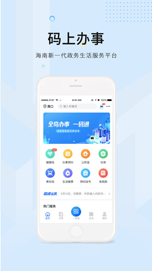 码上办事海南软件截图2