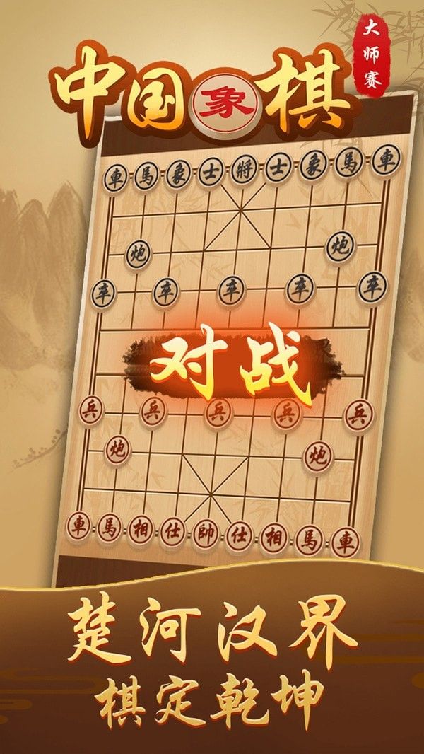 中国象棋大师赛软件截图1