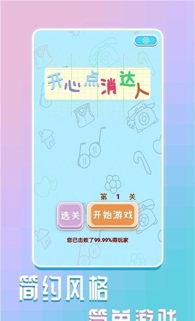 开心点消达人软件截图2