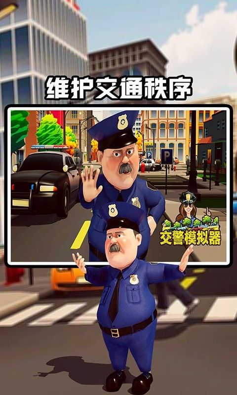 交警模拟器无限金币版软件截图2