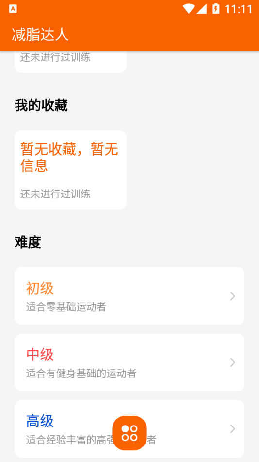 减脂达人软件截图1