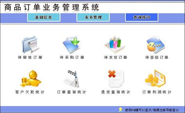 商品订货业务管理系统下载