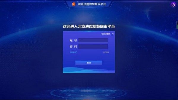 北京法院视频庭审平台下载