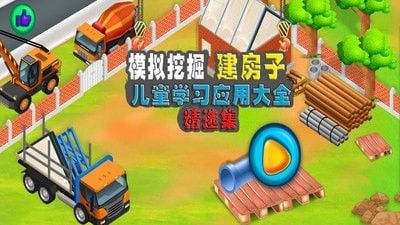 模拟挖掘机建房子无敌版软件截图0