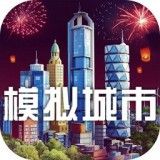 模拟城市我是市长网易版