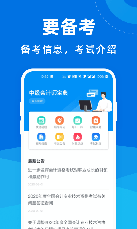 中级会计师宝典软件截图1