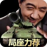 我的坦克我的团九游版