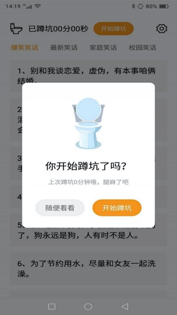 蹲坑搞笑段子软件截图0