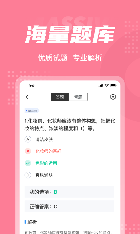 化妆师考试聚题库软件截图2