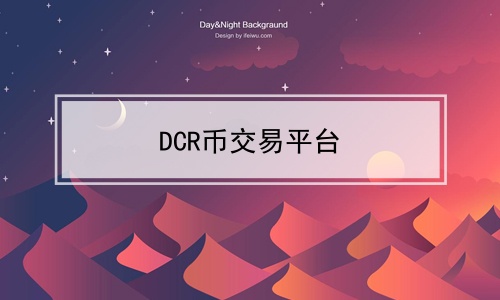 DCR币交易平台