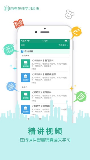 在线学自考软件截图0