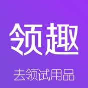 领趣—试客报名即可的试用品活动联盟平台