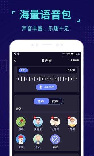 魔音变声器软件截图2