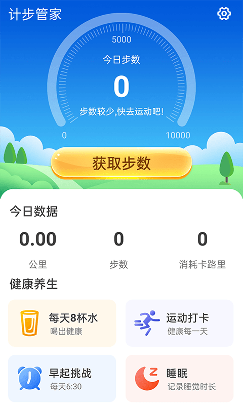 计步管家软件截图0