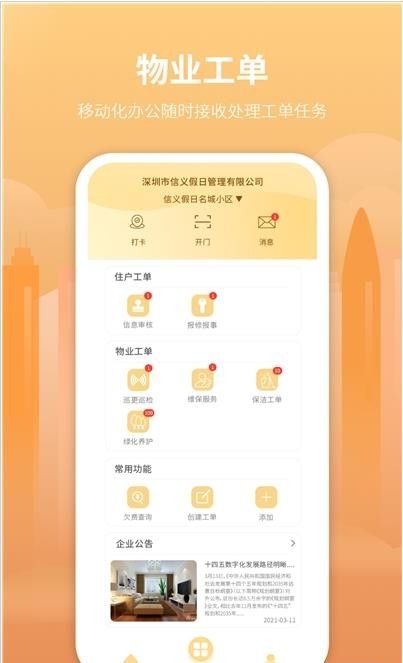 筑里物业软件截图0