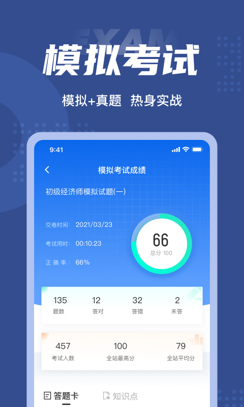 初级经济师考试聚题库软件截图3