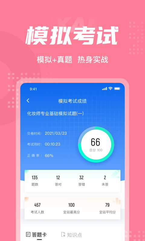 化妆师考试聚题库软件截图3