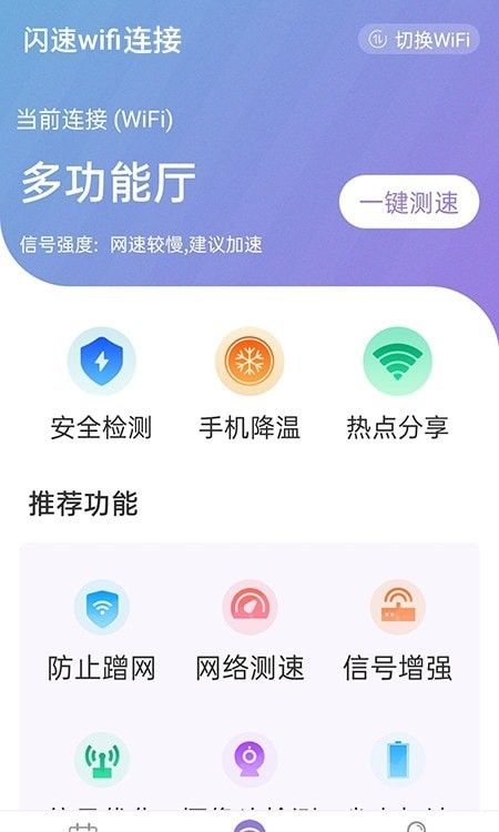 闪速wifi连接软件截图2