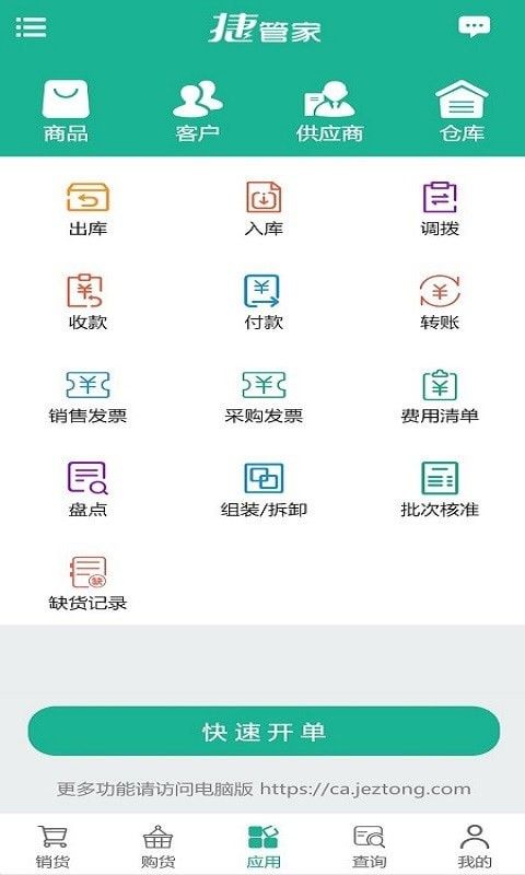 捷管家软件截图1