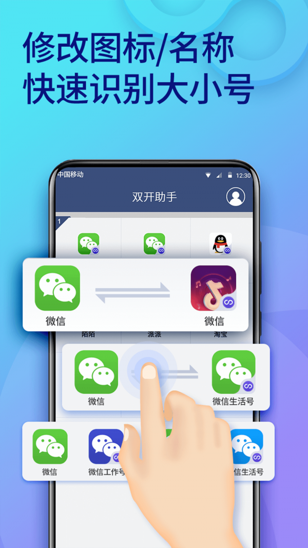 微信多开分身双开助手软件截图3