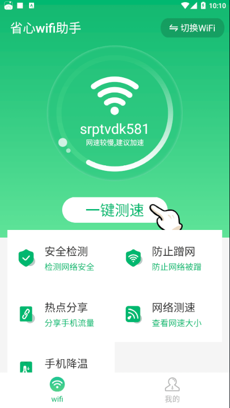 省心wifi助手软件截图2