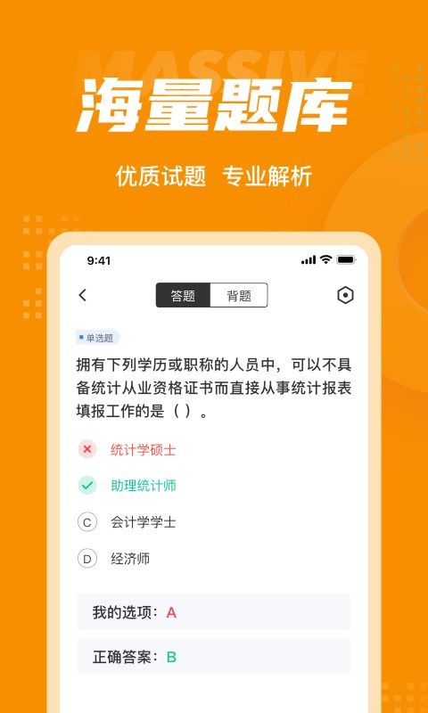 初级统计师考试聚题库软件截图2