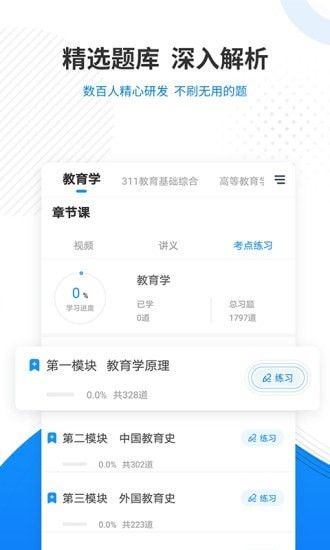 教育学考研准题库软件截图2