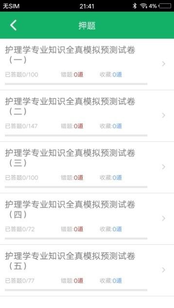 护理专业知识软件截图2