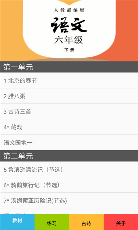 六年级语文下册部编版软件截图0