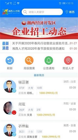 湘西人才网软件截图0