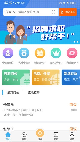 永康人才网手机版软件截图0