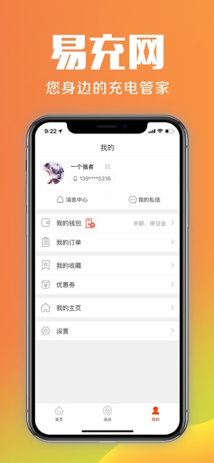 中国易充网软件截图2