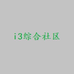 i3综合社区手机